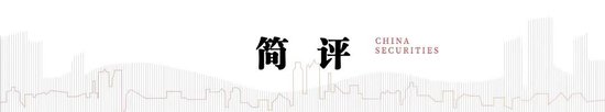 中信建投：此次置換是資源空間、政策空間、時間精力的騰挪釋放