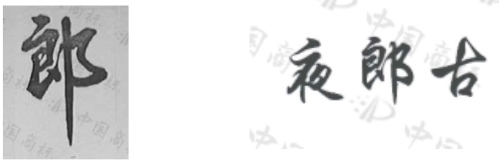 揭秘郎酒與夜郎古酒紛爭：后者企業(yè)名稱、產(chǎn)品標(biāo)識面臨挑戰(zhàn)，雙方已有多起訴訟