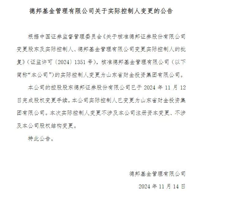 德邦基金實際控制人已變更為山東省財金投資集團有限公司