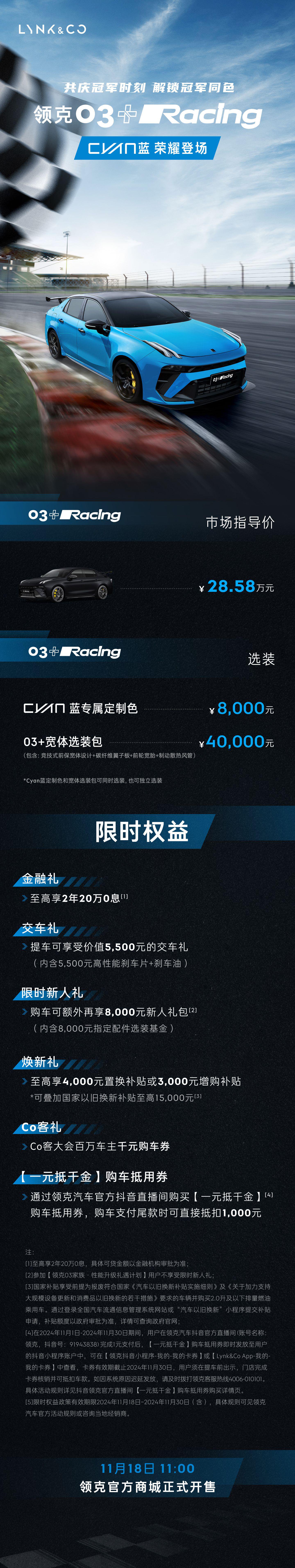 領(lǐng)克 03+ Racing 車型推出 Cyan 藍(lán)冠軍同款車色，今日 11:00 開(kāi)售