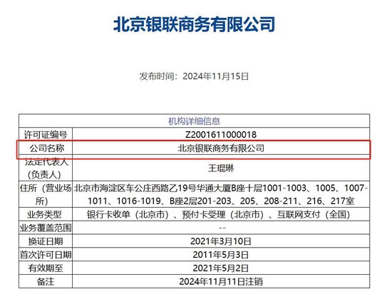 北京銀聯(lián)商務支付牌照被注銷，年內(nèi)第8家機構(gòu)“離場”，第三方支付行業(yè)仍在繼續(xù)洗牌