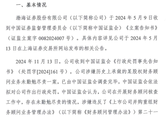 IPO審核中的渤海證券擬被罰沒(méi)226萬(wàn)！事發(fā)某股權(quán)財(cái)務(wù)顧問(wèn)業(yè)務(wù)違規(guī)