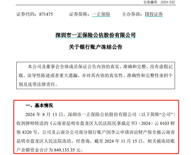 公告又晚了三個月，一正保險與員工勞動爭議致8個銀行賬戶被凍結，年內信披多次“遲到”