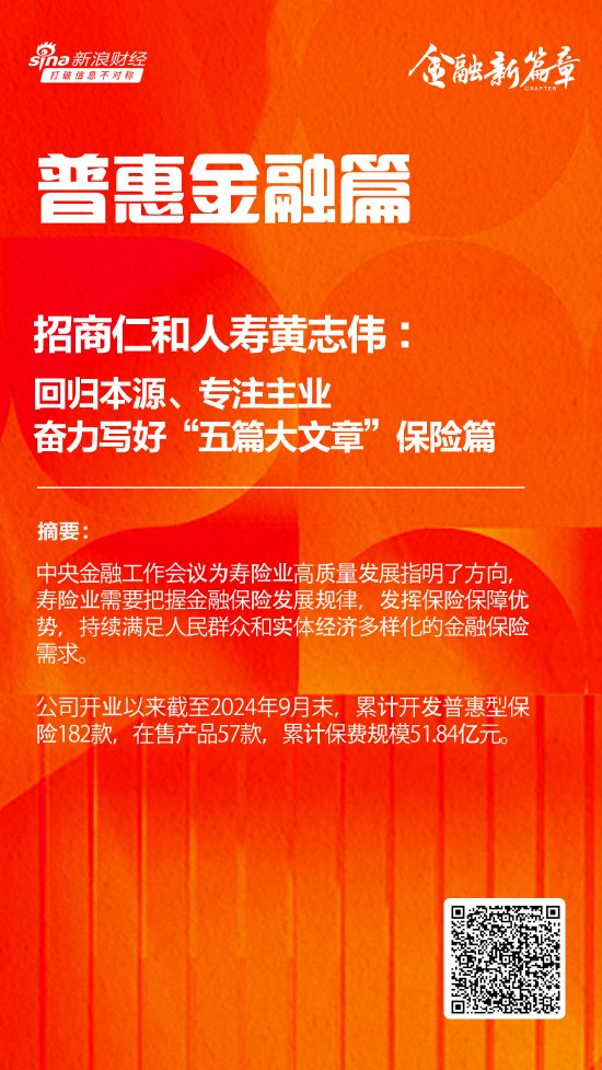 招商仁和人壽黃志偉：回歸本源、專注主業(yè) 奮力寫好“五篇大文章”的保險篇