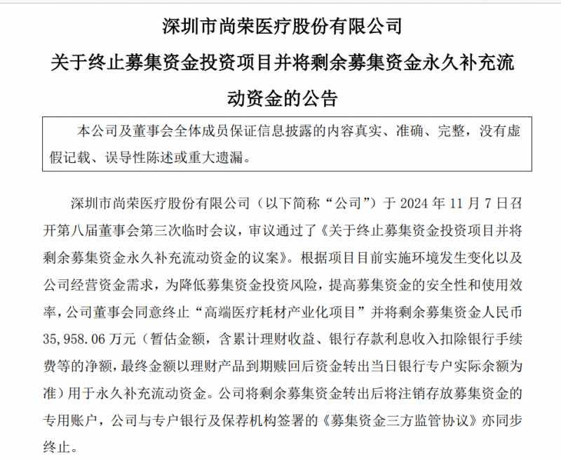 尚榮醫(yī)療７億多元募投項目“變臉”：擬終止建了6年的高端醫(yī)療耗材產(chǎn)業(yè)化項目 因募資使用問題受到深交所問詢