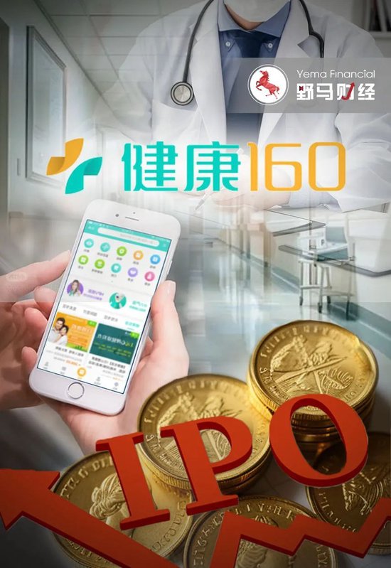 4890萬(wàn)人掛號(hào)撐起一個(gè)IPO，健康160何時(shí)盈利？