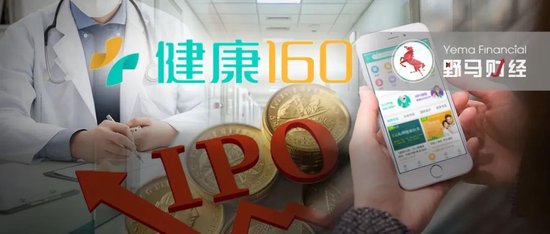 4890萬(wàn)人掛號(hào)撐起一個(gè)IPO，健康160何時(shí)盈利？