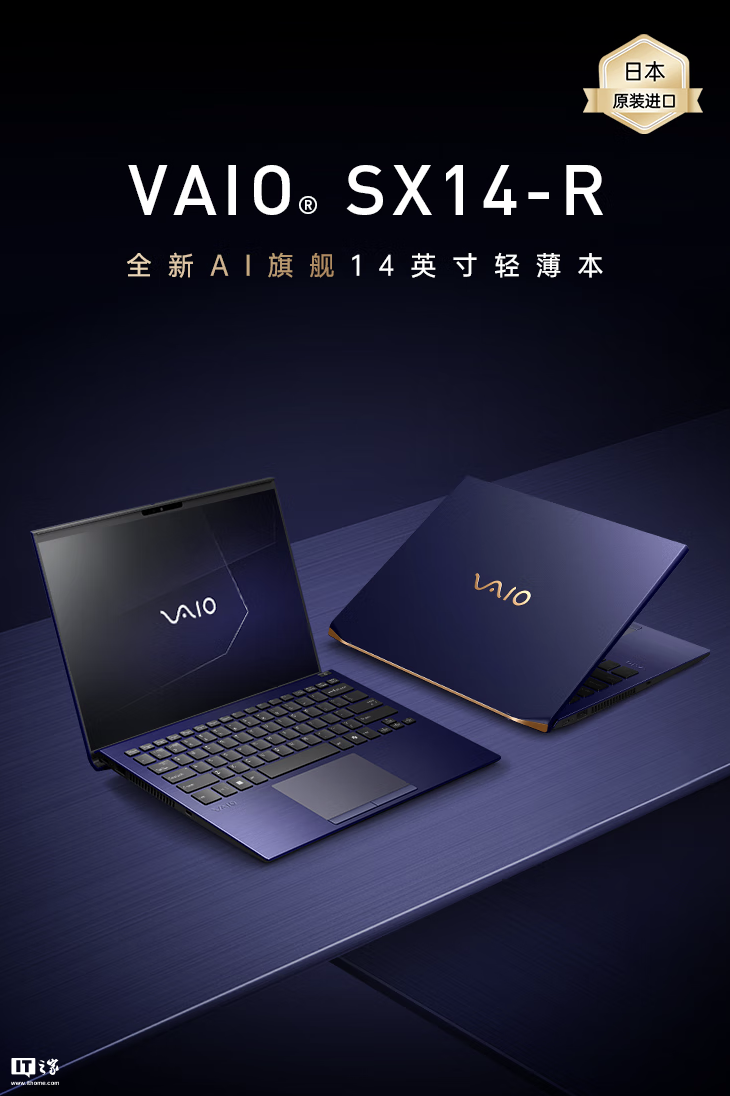 VAIO SX14-R 輕薄本勝色觸控屏特別版國(guó)行首銷(xiāo)，Ultra7-155H + 64G + 2T 售 24988 元