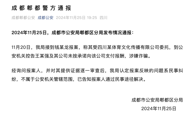 成都警方通報王寶強被舉報涉嫌詐騙事件