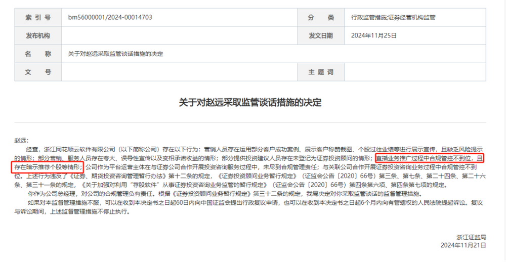 違規(guī)直播遇緊箍咒，同花順云軟件再被處罰，總經(jīng)理與合規(guī)專員均被監(jiān)管