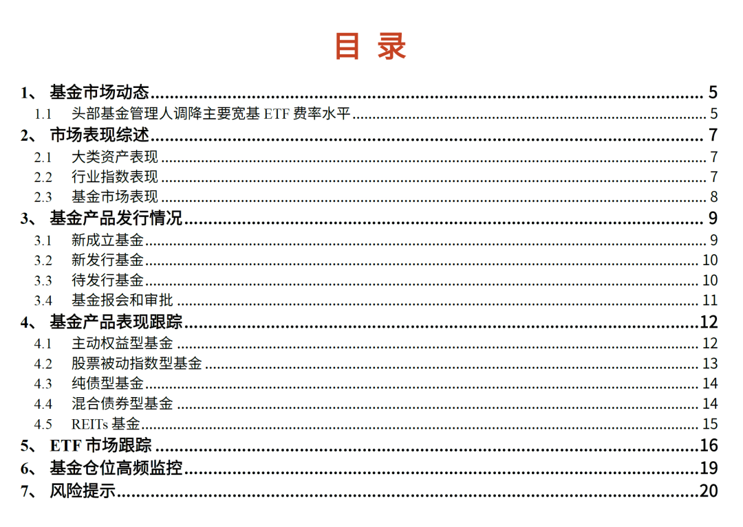 【光大金工】主要寬基ETF集體調(diào)降費(fèi)率水平，TMT主題ETF獲資金加倉(cāng)——基金市場(chǎng)周報(bào)20241125