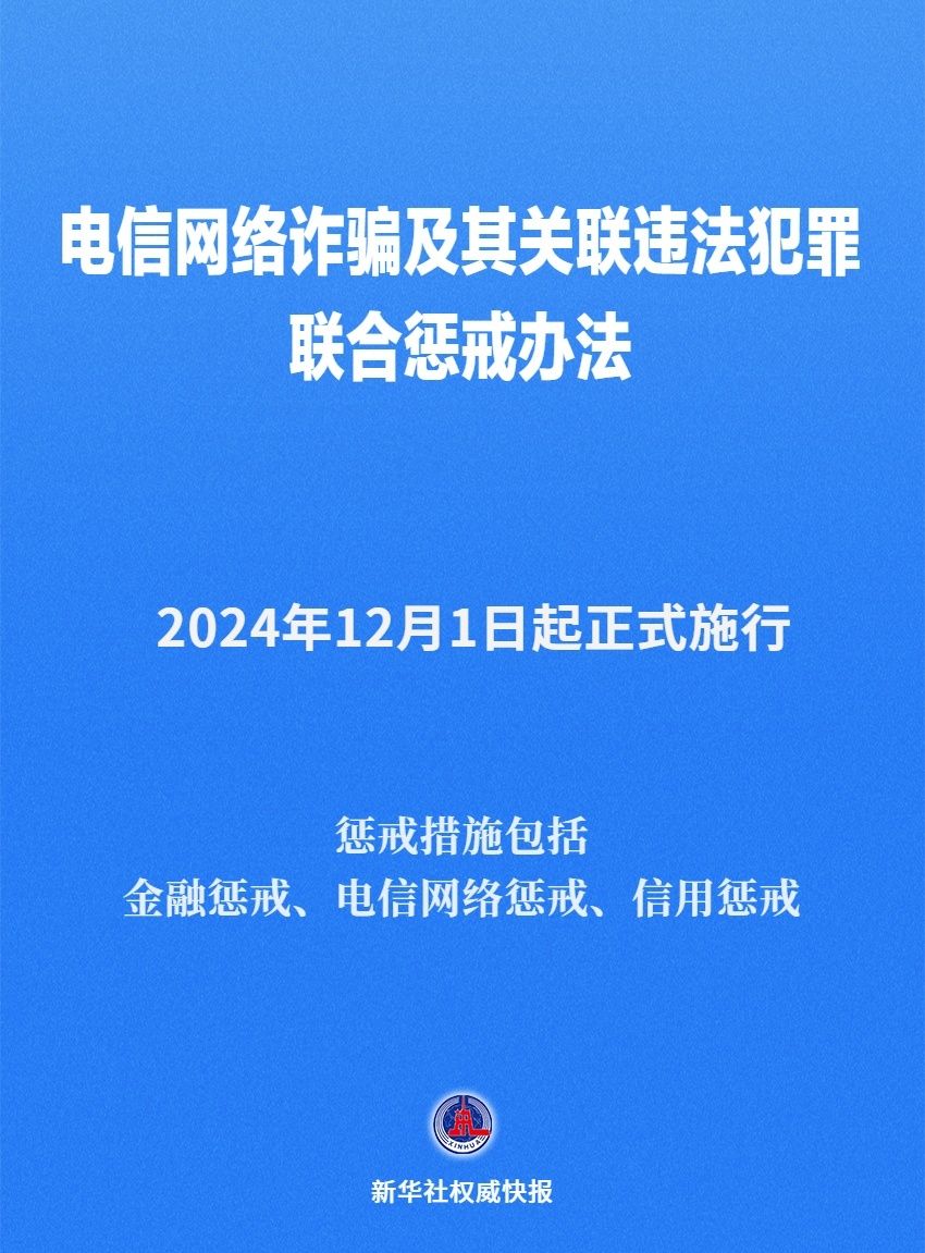 《電信網(wǎng)絡(luò)詐騙及其關(guān)聯(lián)違法犯罪聯(lián)合懲戒辦法》12月1日起施行