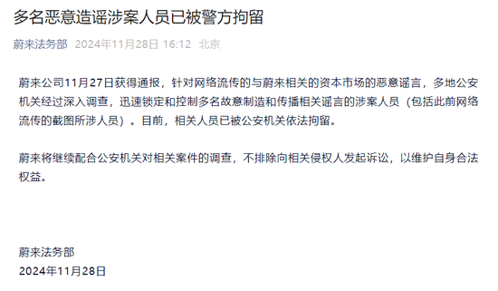 蔚來發(fā)聲：多名惡意造謠涉案人員已被警方拘留