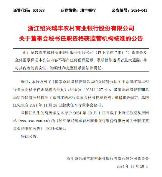 浙江紹興瑞豐農(nóng)商行：章國(guó)江董事會(huì)秘書任職資格獲批