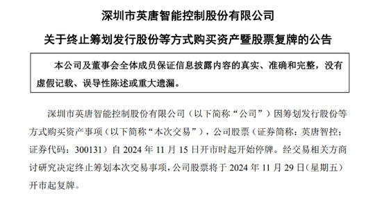 剛剛英唐智控公告，并購終止！明日復(fù)牌