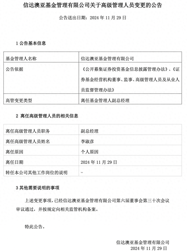 “老鼠倉”罰單公布2日后，信達澳亞基金副總李淑彥火速卸任