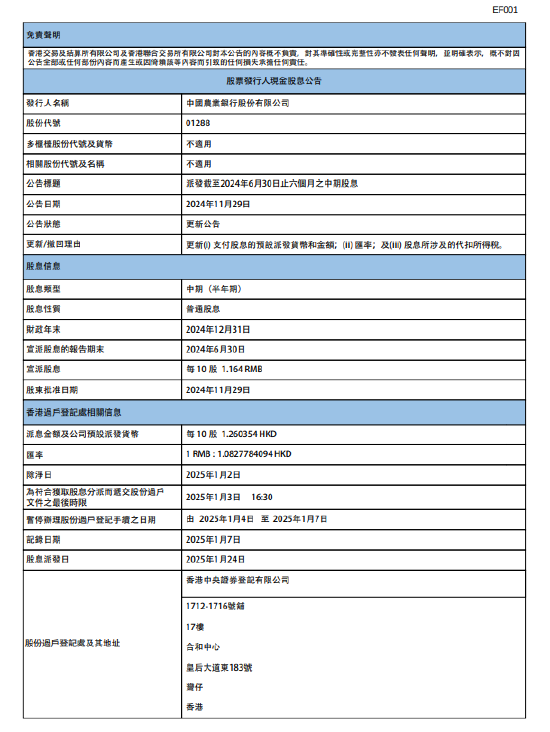 農(nóng)業(yè)銀行：2024年中期股息每10股派1.164元人民幣