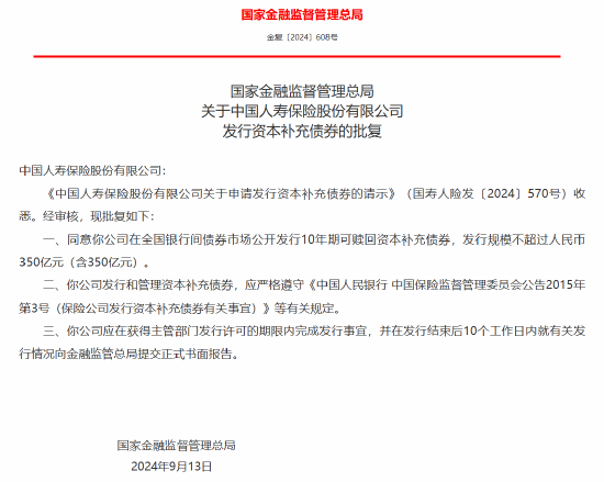 國壽壽險獲批發(fā)行10年期可贖回資本補充債券 規(guī)模不超過人民幣350億元