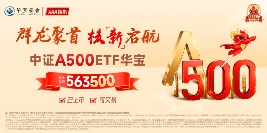 好運(yùn)A500ETF“563500”翻紅，場(chǎng)內(nèi)交投熱情高漲！換手率超13%，繼續(xù)領(lǐng)跑全市場(chǎng)A500ETF！