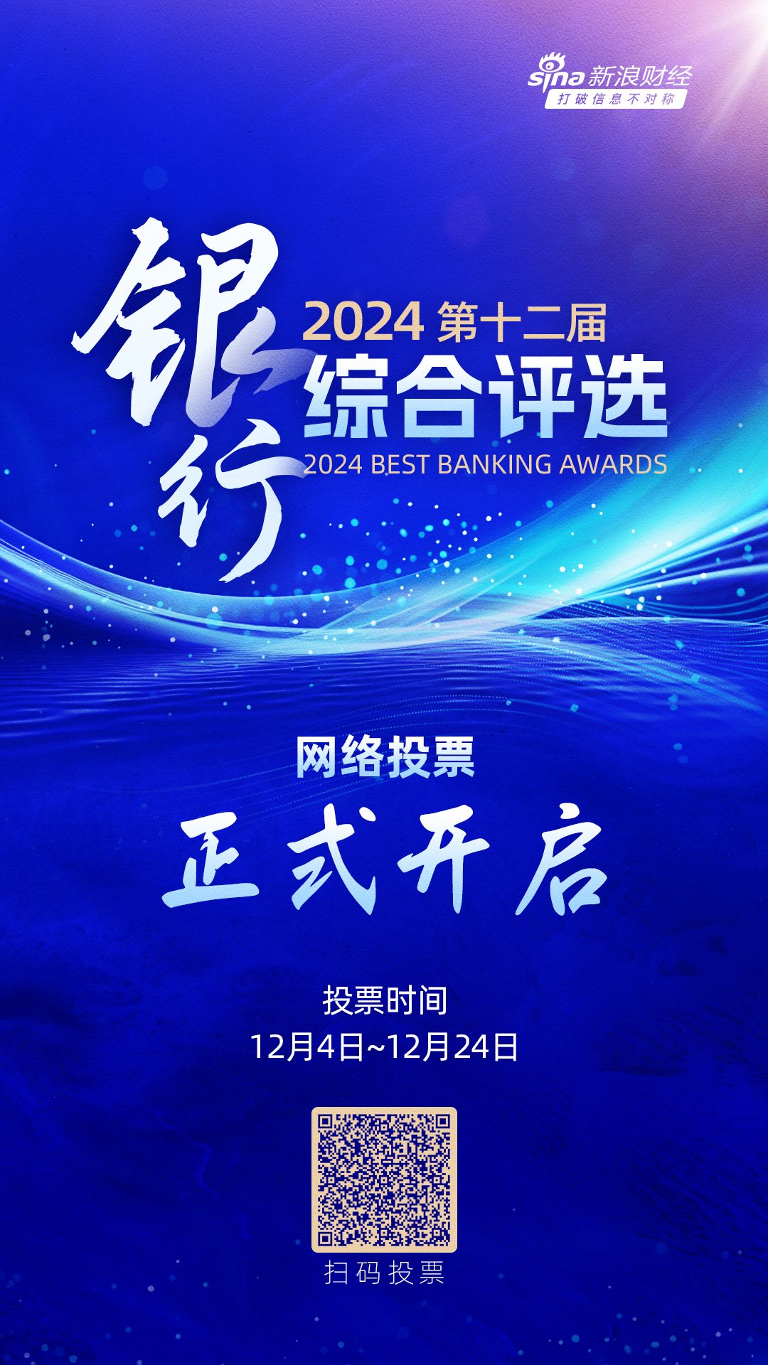 重磅！2024第十二屆銀行綜合評(píng)選正式開(kāi)啟