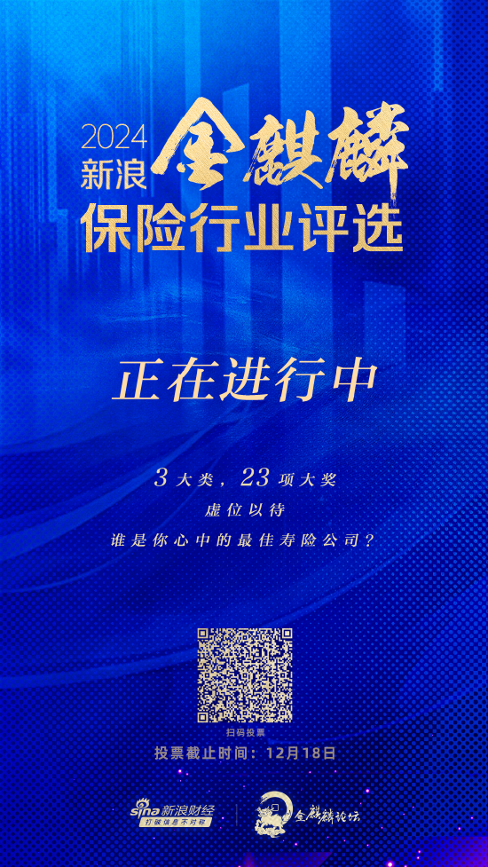 誰是你心中的最佳壽險公司？2024新浪金麒麟保險行業(yè)評選正在火熱進(jìn)行中